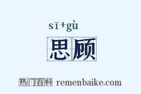 思顾是什么意思的图片